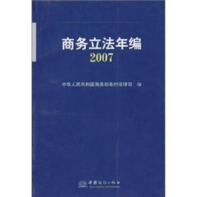 全新正版商务年编(2007)9787801819017中国商务出版社