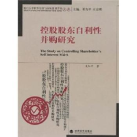 全新正版控股股东自利并购研究9787505879362经济科学出版社