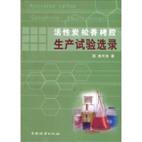 全新正版活炭松香.栲胶生产试验选录9787503853654中国林业出版社