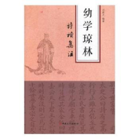 全新正版幼学琼林诗读集注9787500866640中国工人出版社