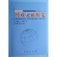 全新正版时政文献辑览:2006.3—2007.397870100610人民出版社
