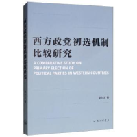 全新正版西方政初选机制比较研究9787542664464上海三联书店