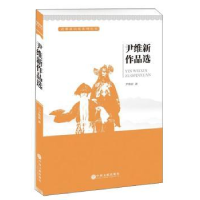 全新正版尹维新作品选9787519029579中国文联出版社