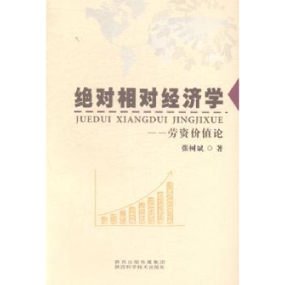 全新正版相对经济学:劳资价值论9787536959378陕西科学技术出版社