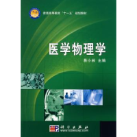 全新正版医学物理学9787030228765科学出版社