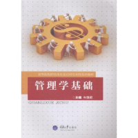 全新正版管理学基础9787562488606重庆大学出版社