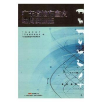 全新正版广东省地方畜禽遗传资源志9787535966780广东科技出版社