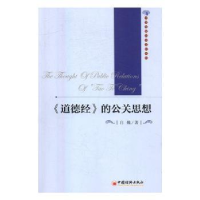 全新正版《道德经》的公关思想9787513643504中国经济出版社