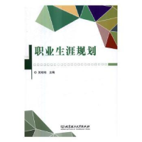 全新正版职业生涯规划978756812北京理工大学出版社