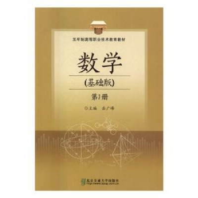 全新正版数学:基础版:册9787512130098北京交通大学出版社