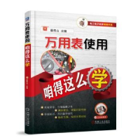 全新正版万用表使用咱得这么学9787111605430机械工业出版社