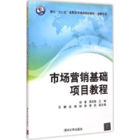 全新正版市场营销基础项目教程9787305638清华大学出版社