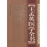 全新正版王孟英医学全书9787537749886山西科学技术出版社