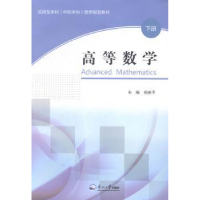 全新正版高等数学:下册9787551709118东北大学出版社