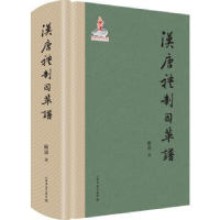 全新正版汉唐礼制因革谱9787545816686上海书店出版社