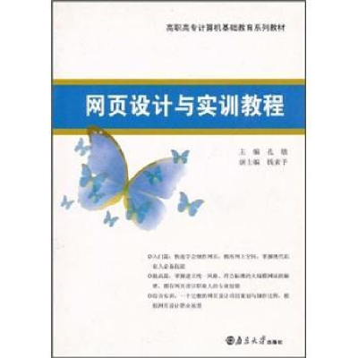 全新正版网页设计与实训教程9787305053993南京大学出版社