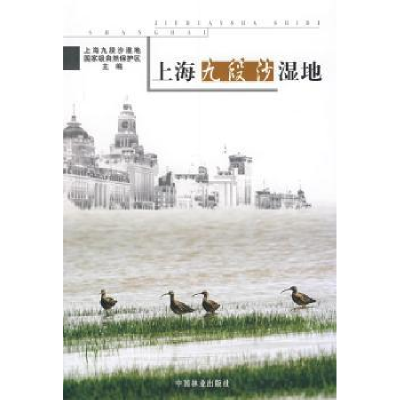 全新正版上海九段沙湿地9787503852541中国林业出版社