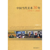 全新正版中国当代美术30年:1978~20089787801869500东方出版中心