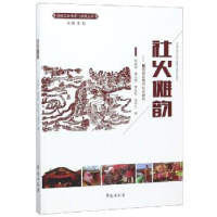 全新正版社火傩韵:冀南地区民间社火研究97875077540学苑出版社