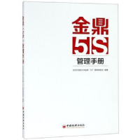 全新正版金鼎5S管理手册9787513638005中国经济出版社