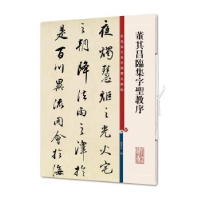 全新正版董其昌临集字圣教序9787532654406上海辞书出版社