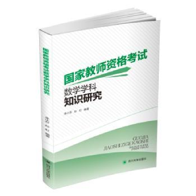 全新正版教师资格数学学科知识研究9787569022001四川大学出版社