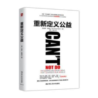 全新正版重新定义公益9787300250489中国人民大学出版社