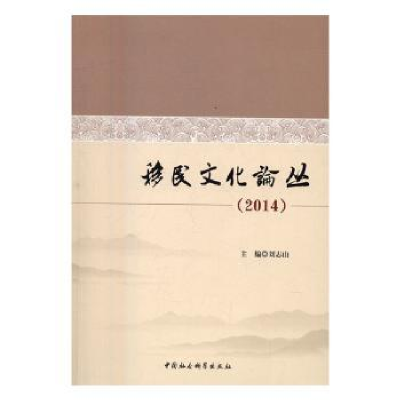 全新正版移民文化论丛:20149787516186169中国社会科学出版社