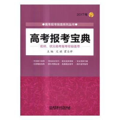 全新正版高考报考宝典:2017年9787568202688北京理工大学出版社