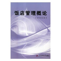 全新正版饭店管理概论9787564229382上海财经大学出版社