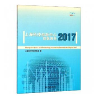 全新正版2017上海科技创新中心指数报告9787548614098学林出版社