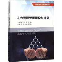 全新正版人力资源管理理论与实务9787561862117天津大学出版社