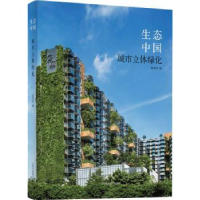 全新正版生态中国:城市立体绿化97875591079辽宁科学技术出版社
