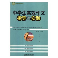 全新正版中学生高效作文指导与实践9787568135634吉林摄影出版社