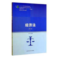 全新正版经济法9787300276694中国人民大学出版社