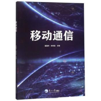 全新正版移动通信9787551722094东北大学出版社有限公司