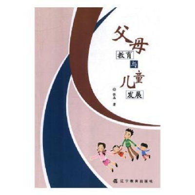 全新版母教育与儿童发展9787554919439辽宁教育出版社