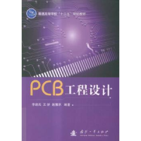 全新正版PCB工程设计9787118098273国防工业出版社