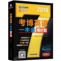 全新正版考博英语一本全周计划:20189787111563440机械工业出版社