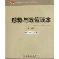 全新正版形势与政策读本(第2版)9787301203101北京大学出版社