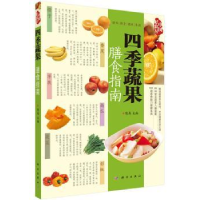 全新正版四季蔬果膳食指南9787030419996科学出版社