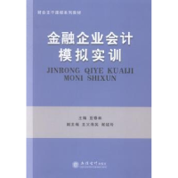 全新正版金融企业会计模拟实训9787542944566立信会计出版社