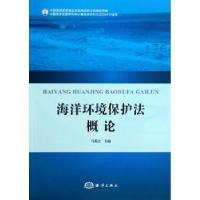 全新正版海洋环境保护概97875027835海洋出版社