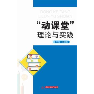 全新正版“动课堂”理论与实践9787568045896华中科技大学出版社