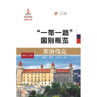 全新正版斯洛伐克978756312大连海事大学出版社