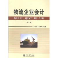 全新正版物流企业会计9787542944252立信会计出版社