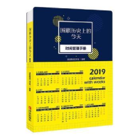全新正版围棋历的今天:时间管理手册9787555277002青岛出版社