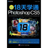 全新正版18天学通Photoshop CS59787030340375科学出版社