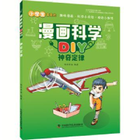 全新正版漫画科学DIY:定律9787504677891中国科学技术出版社