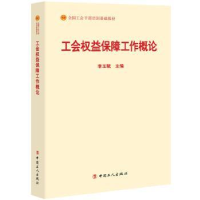 全新正版工会权益保障工作概论9787500869498中国工人出版社